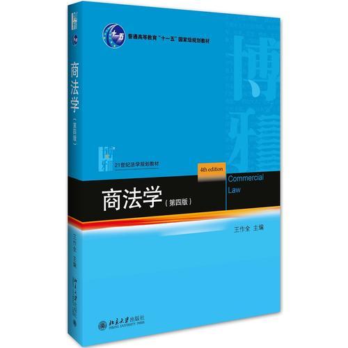 商法學(xué)(第四版)
