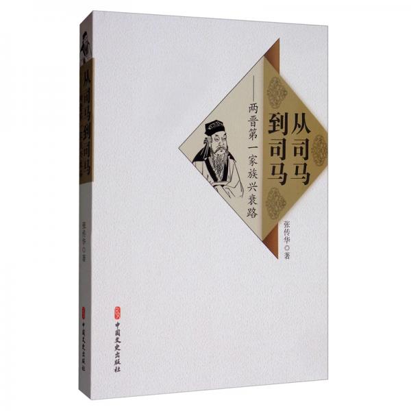從司馬到司馬：兩晉第一家族興衰路