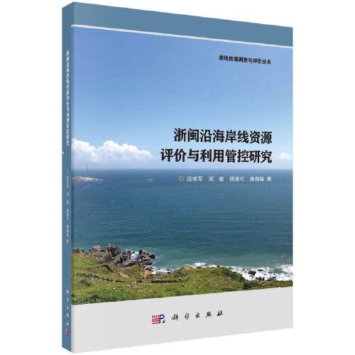 浙闽沿海岸线资源评价与利用管控研究