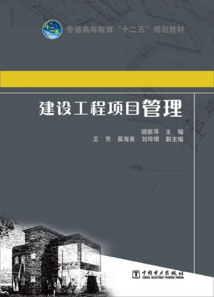 建设工程项目管理/普通高等教育“十二五”规划教材