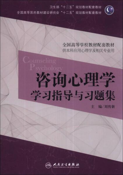 咨詢心理學(xué)學(xué)習(xí)指導(dǎo)與習(xí)題集/衛(wèi)生部“十二五”規(guī)劃教材配套教材