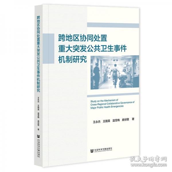 跨地区协同处置重大突发公共卫生事件机制研究