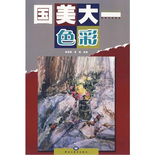 國美大一·色彩