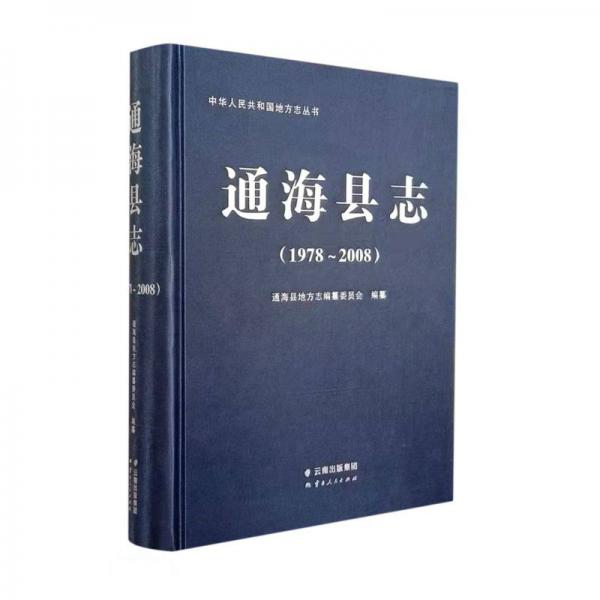 通?？h志(1978-2008)(精)/中華人民共和國地方志叢書