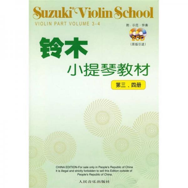 铃木小提琴教材（第3、4册）（原版引进）