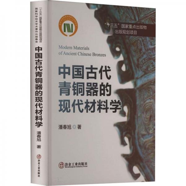 中國(guó)古代青銅器的現(xiàn)代材料學(xué)