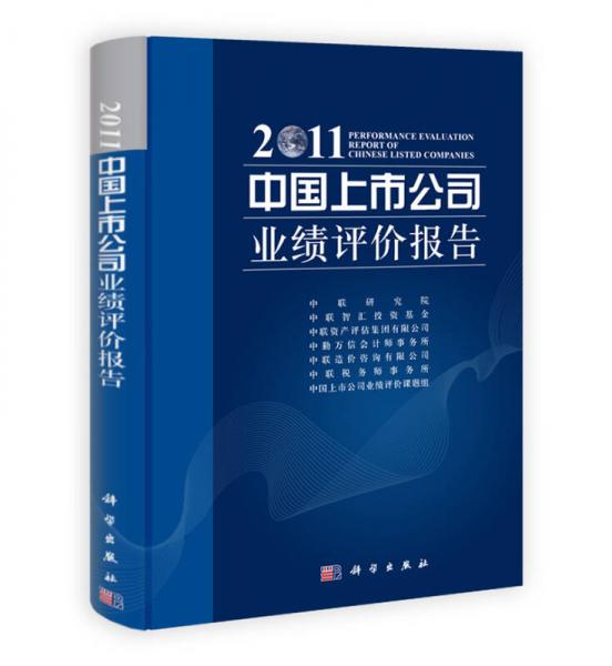 中國(guó)上市公司業(yè)績(jī)?cè)u(píng)價(jià)報(bào)告（2011）