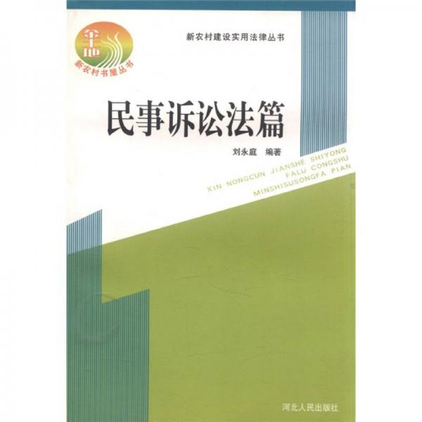 新農(nóng)村建設(shè)實(shí)用法律叢書(shū)：民事訴訟法篇