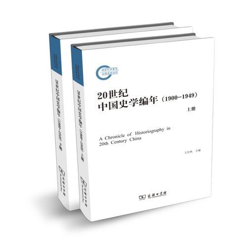 20世纪中国史学编年（1900～1949）