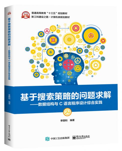 基于搜索策略的問(wèn)題求解――數(shù)據(jù)結(jié)構(gòu)與C語(yǔ)言程序設(shè)計(jì)綜合實(shí)踐