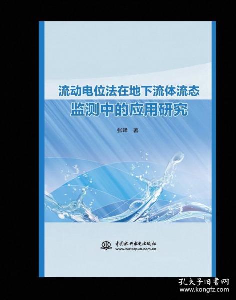 正版 流動(dòng)電位法在地下流體流態(tài)監(jiān)測(cè)中的應(yīng)用研究