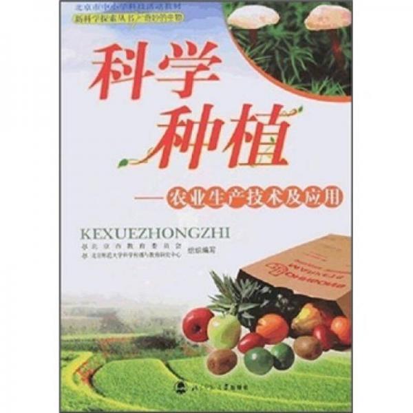 新科学探索丛书·奇妙的生物·科学种植：农业生产技术及应用