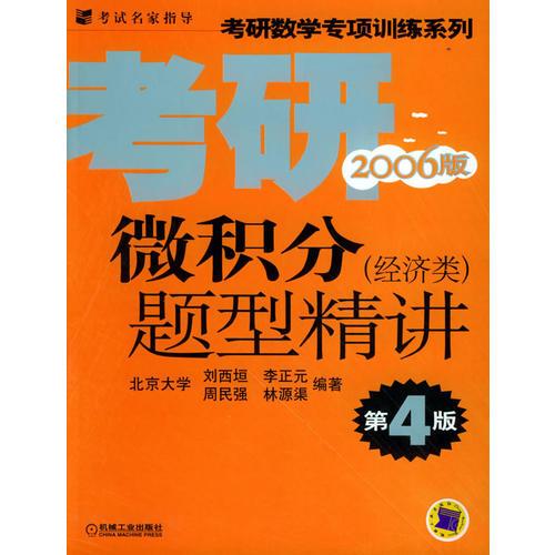 微积分题型精讲（经济类）（第4版）——考研数学专项训练系列