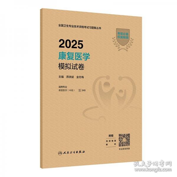 2025康复医学模拟试卷