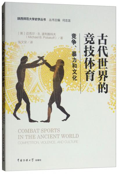 古代世界的竞技体育：竞争、暴力和文化