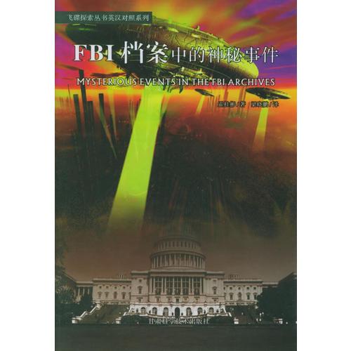 FBI檔案中的神秘事件