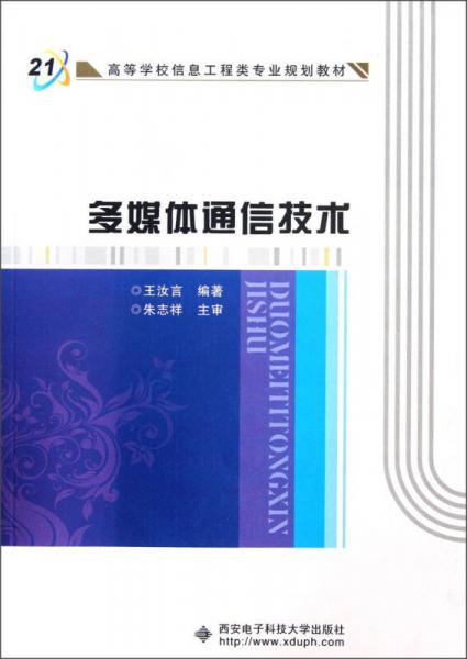 高等学校信息工程类专业规划教材：多媒体通信技术