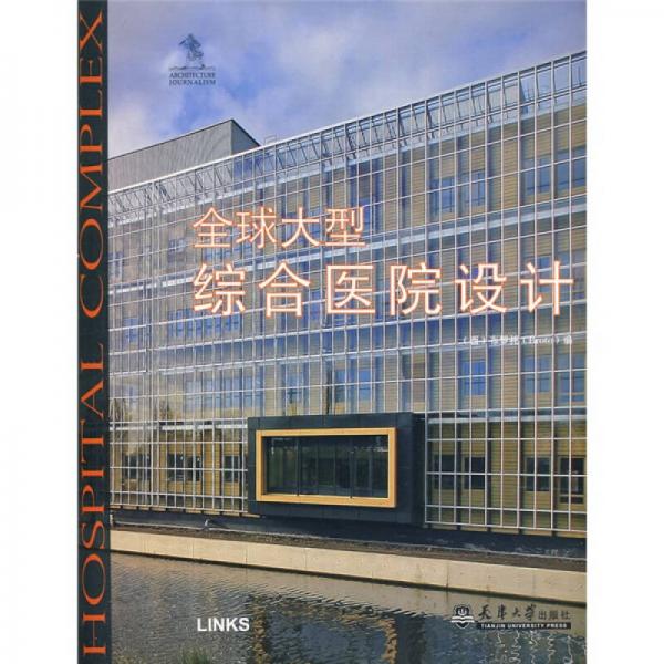 全球大型綜合醫(yī)院設(shè)計(jì)