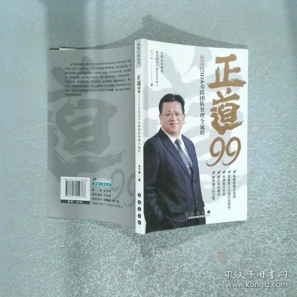正道99