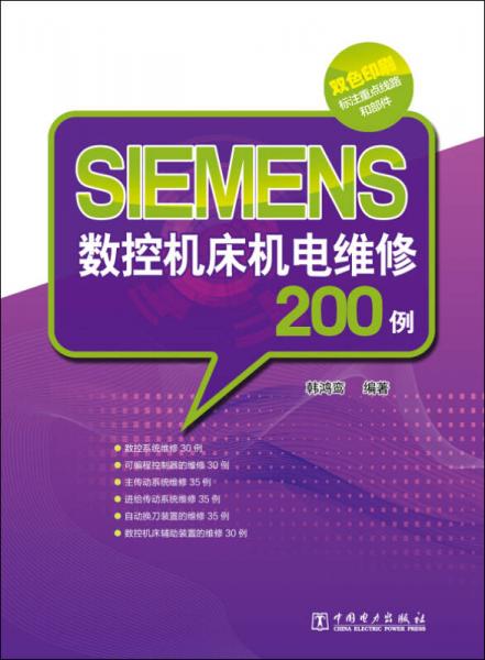 SIEMENS数控机床机电维修200例