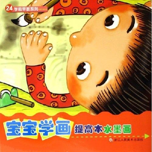寶寶學(xué)畫提高本. 水墨畫