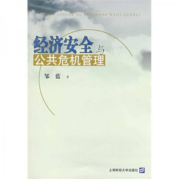 經(jīng)濟安全與公共危機管理