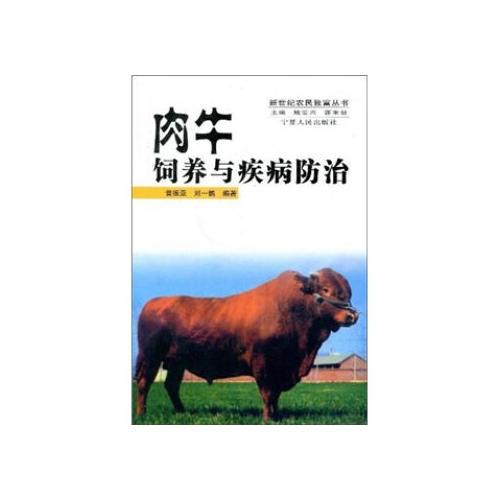 肉牛飼養(yǎng)與疾病防治