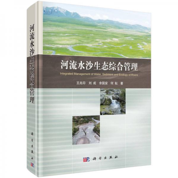 河流水沙生態(tài)綜合管理