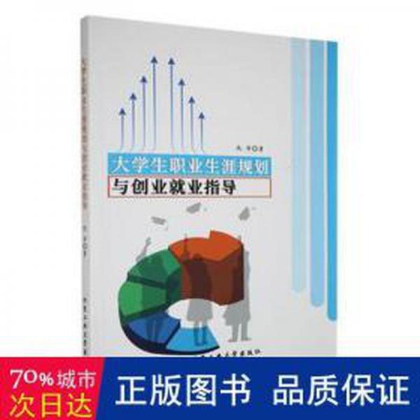 全新正版圖書 大學生職業(yè)生涯規(guī)劃與產(chǎn)業(yè)就業(yè)指導仇華北京工業(yè)大學出版社9787563981335