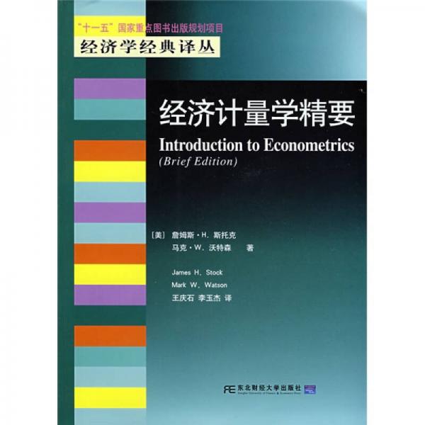 經(jīng)濟計量學(xué)精要