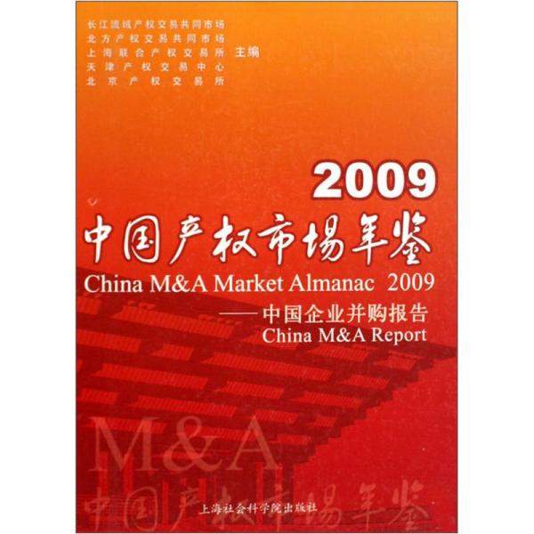 中国产权市场年鉴:中国企业并购报告.2009:China M  A report.2009