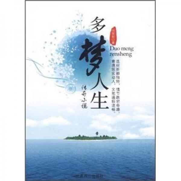 多夢人生