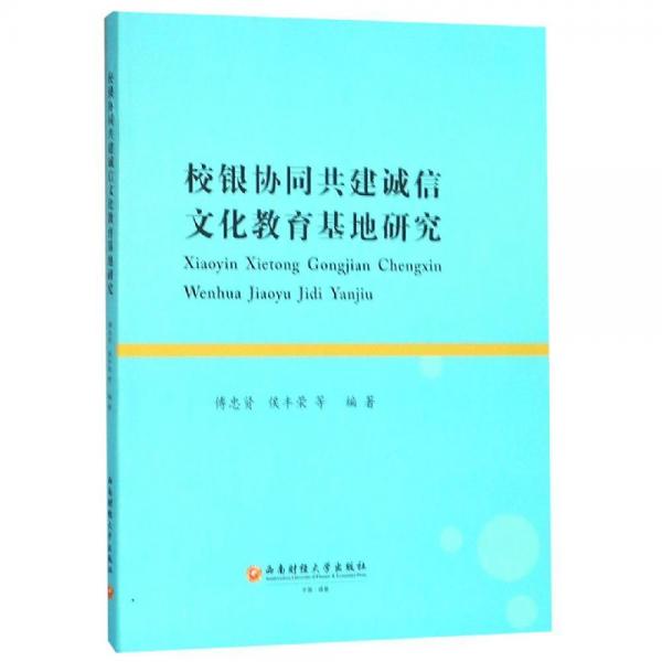 校銀協(xié)同共建誠(chéng)信文化教育基地研究 