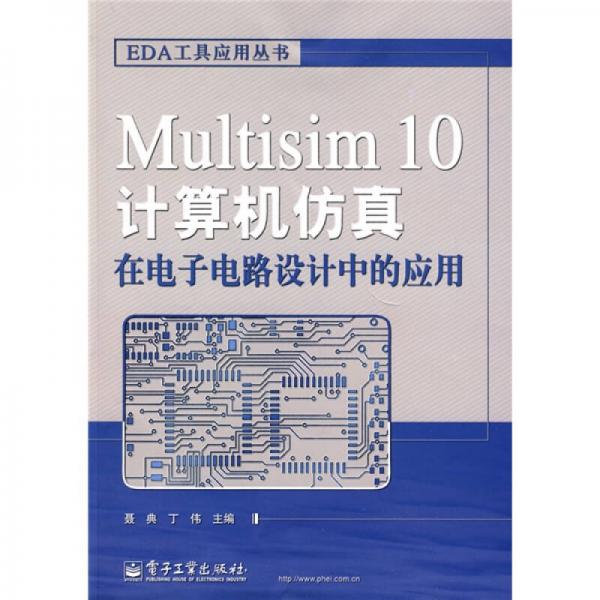 EDA工具应用丛书：Multisim 10计算机仿真在电子电路设计中的应用