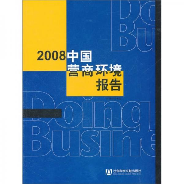 2008中国营商环境报告