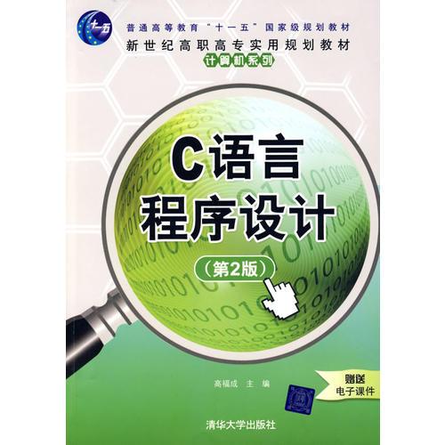 C语言程序设计（第2版）（新世纪高职高专实用规划教材——计算机系列）