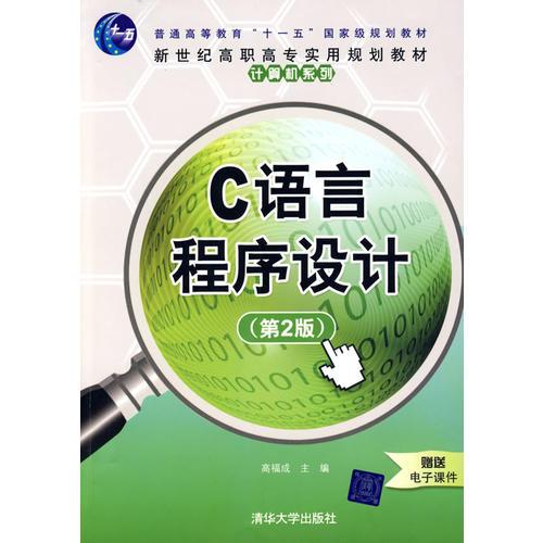 C語(yǔ)言程序設(shè)計(jì)（第2版）（新世紀(jì)高職高專實(shí)用規(guī)劃教材——計(jì)算機(jī)系列）