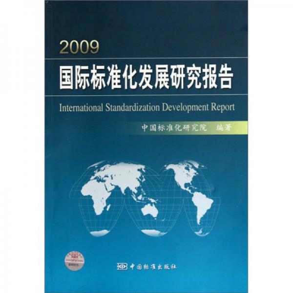 2009国际标准化发展研究报告