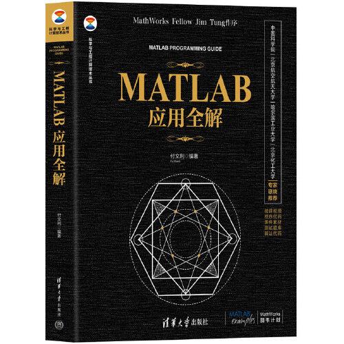 MATLAB應(yīng)用全解