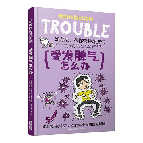 我的校園沒煩惱·愛發(fā)脾氣怎么辦