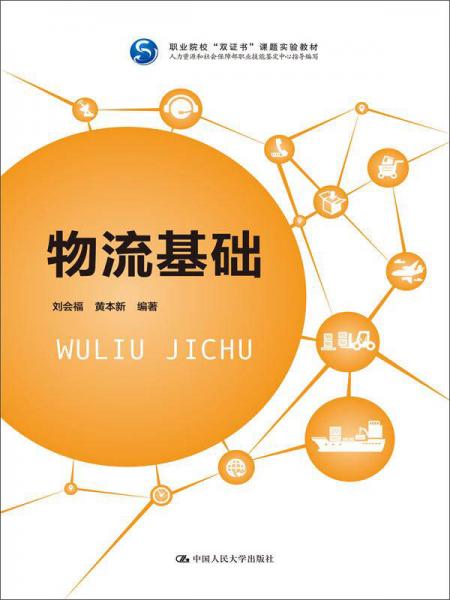 物流基礎(chǔ)/職業(yè)院校“雙證書”課題實(shí)驗(yàn)教材