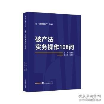 全新正版圖書 破產(chǎn)法實務(wù)操作108問張善斌武漢大學(xué)出版社9787307247932