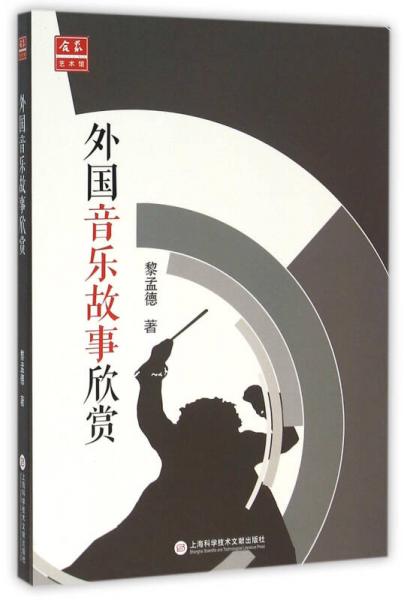 中外音乐欣赏丛书：外国音乐故事欣赏