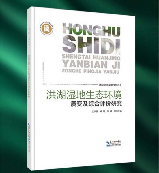 洪湖濕地生態(tài)環(huán)境演變及綜合評(píng)價(jià)研究--湖北濕地生態(tài)保護(hù)研究叢書