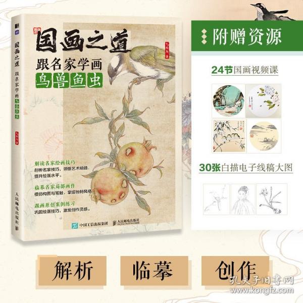 國畫之道 跟名家學(xué)畫鳥獸魚蟲