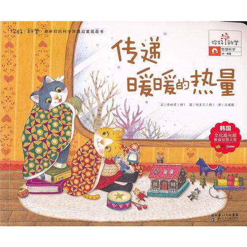 你好！科學(xué) 最親切的科學(xué)原理啟蒙圖畫(huà)書(shū) 傳遞暖暖的熱量（物理科學(xué)/熱量）