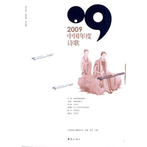 2009中國(guó)年度詩(shī)歌