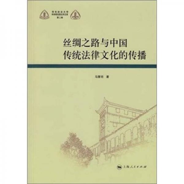 丝绸之路与中国传统法律文化的传播