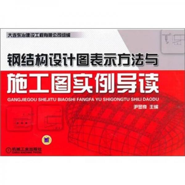 鋼結(jié)構(gòu)設(shè)計(jì)圖表示方法與施工圖實(shí)例導(dǎo)讀