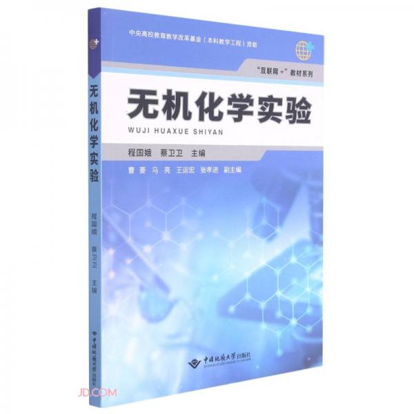 無(wú)機(jī)化學(xué)實(shí)驗(yàn)/互聯(lián)網(wǎng)+教材系列